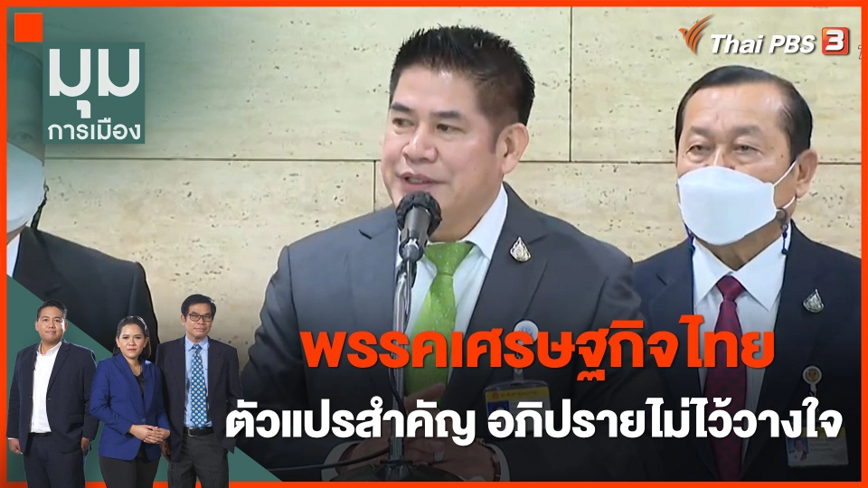 "พรรคเศรษฐกิจไทย" ตัวแปรสำคัญอภิปรายไม่ไว้วางใจ