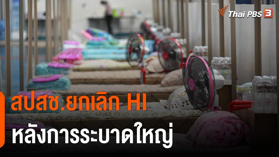 สปสช.ยกเลิก HI หลังการระบาดใหญ่