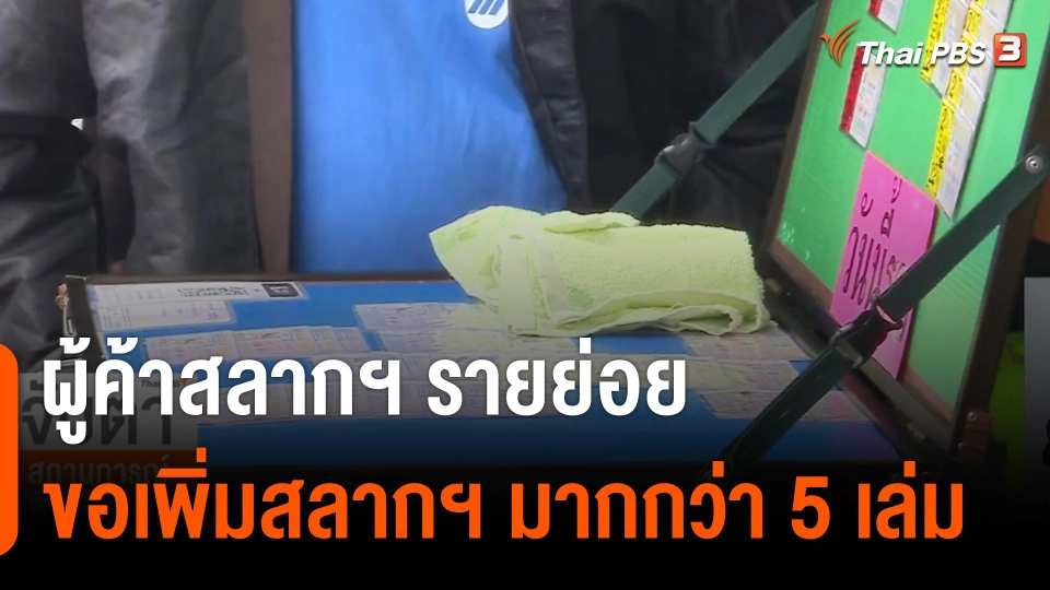 ผู้ค้าสลากฯ รายย่อยขอเพิ่มสลากฯ มากกว่า 5 เล่ม