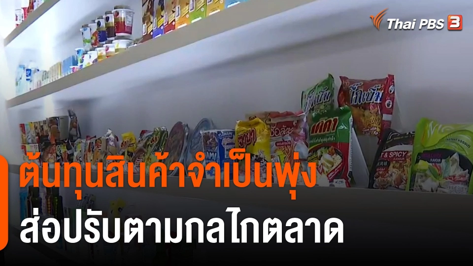 จับสัญญาณเศรษฐกิจ : ต้นทุนสินค้าจำเป็นพุ่ง-ส่อปรับตามกลไกตลาด