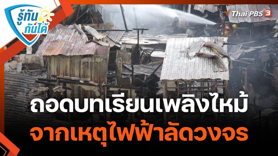 รู้ทันกันได้ : ถอดบทเรียนเพลิงไหม้ จากเหตุไฟฟ้าลัดวงจร
