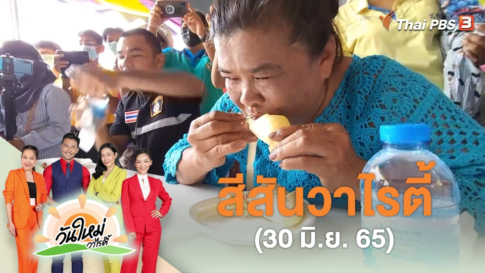 สีสันวาไรตี้ (30 มิ.ย. 65)