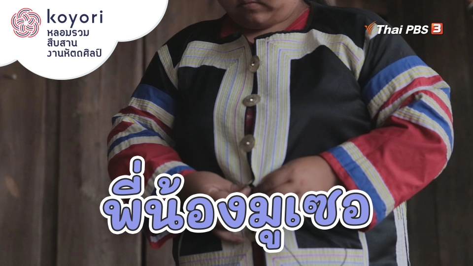 ​พี่น้องมูเซอ