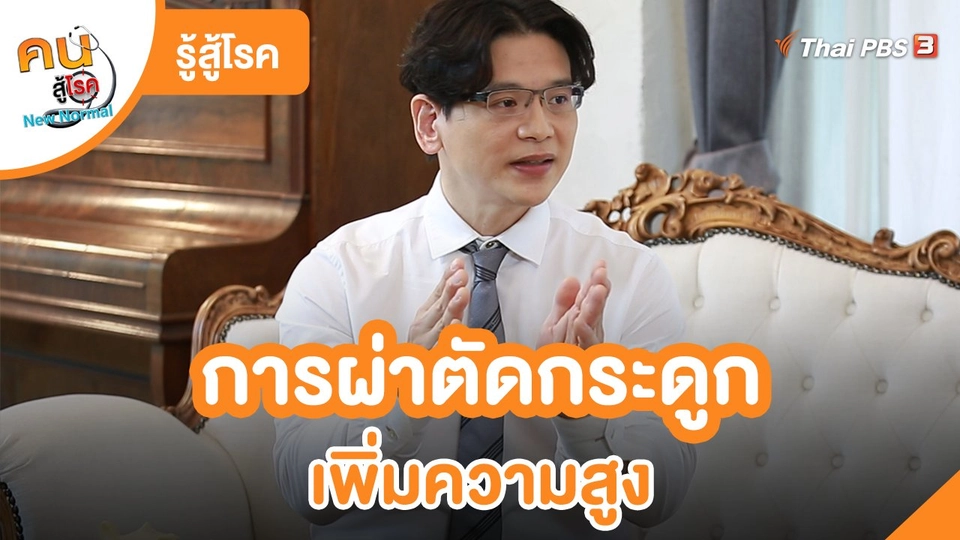 ​รู้สู้โรค : ผ่าตัดกระดูกเพิ่มความสูง