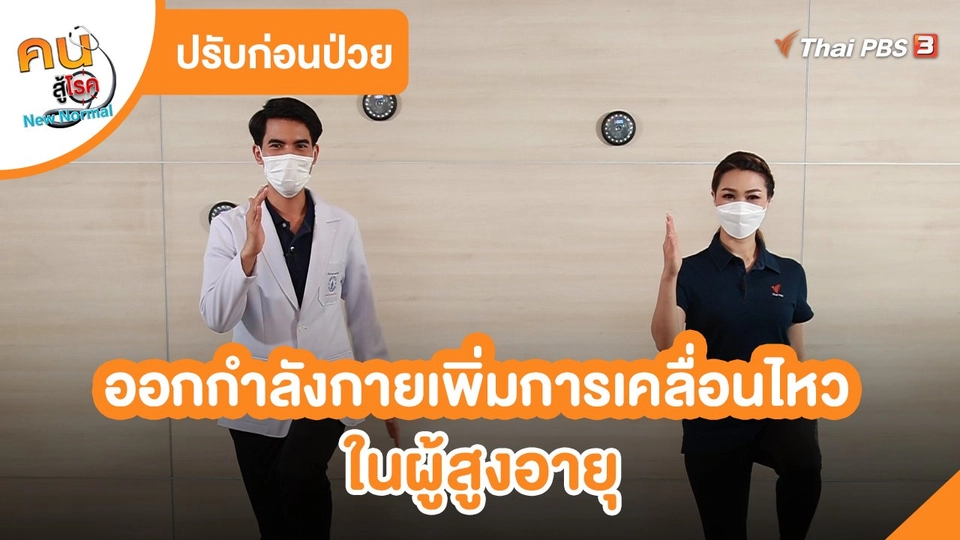 ​ปรับก่อนป่วย : ออกกำลังกายเพิ่มการเคลื่อนไหวในผู้สูงอายุ