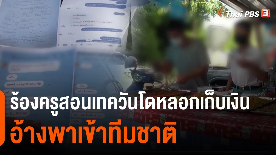 ​สถานีร้องเรียน : ร้องครูสอนเทควันโดหลอกเก็บเงิน อ้างพาเข้าทีมชาติ เสียหายกว่า 8 หมื่นบาท