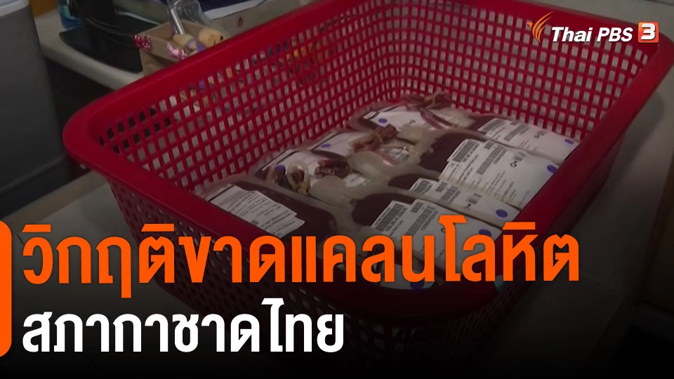 ​สถานีร้องเรียน : วิกฤติขาดแคลนโลหิต สภากาชาดไทย