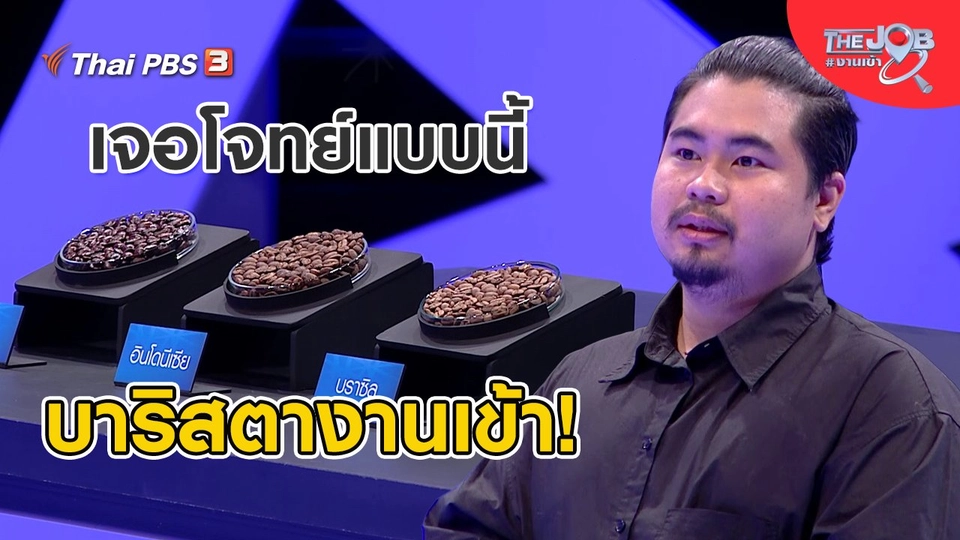 เจอโจทย์แบบนี้ บาริสตางานเข้า !