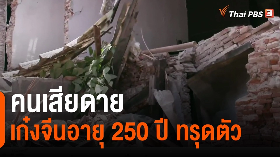 ​คนเสียดายเก๋งจีนอายุ 250 ปี ทรุดตัว