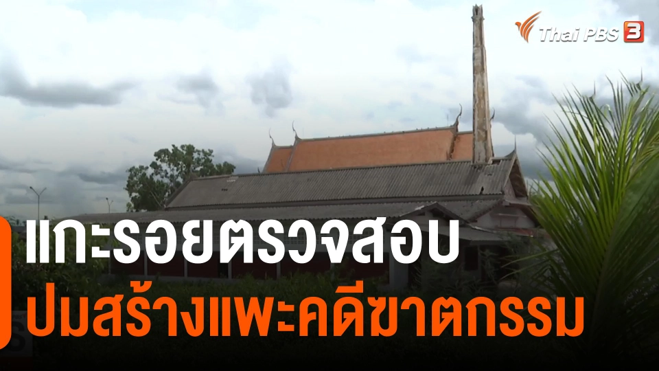 ​แกะรอยตรวจสอบปมสร้างแพะคดีฆาตกรรม