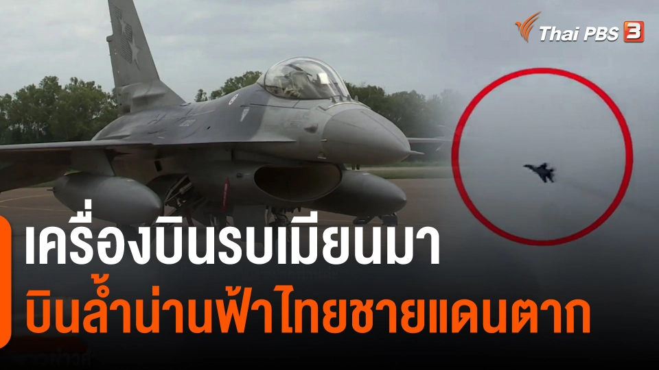 เครื่องบินรบเมียนมาบินล้ำน่านฟ้าไทยชายแดนตาก