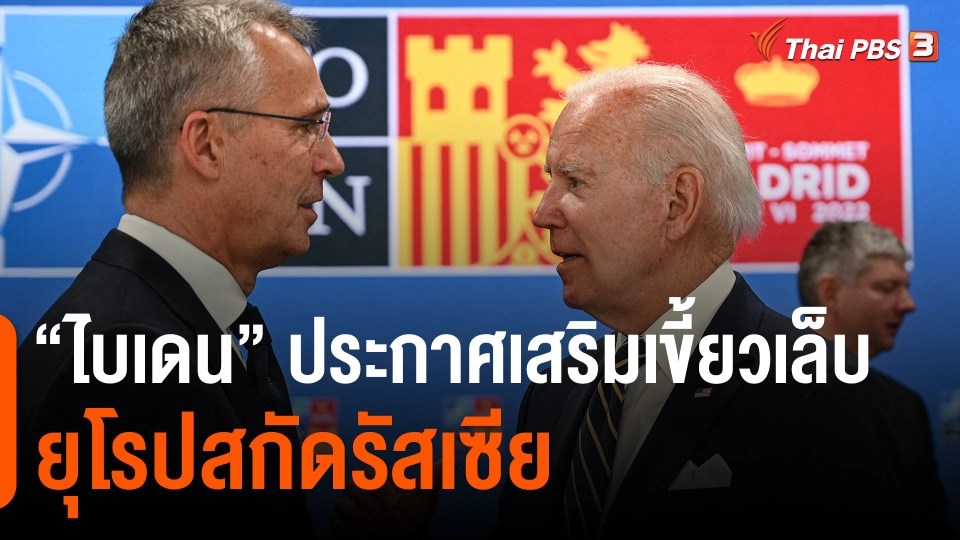 วิเคราะห์สถานการณ์ต่างประเทศ : "ไบเดน" ประกาศเสริมเขี้ยวเล็บยุโรปสกัดรัสเซีย