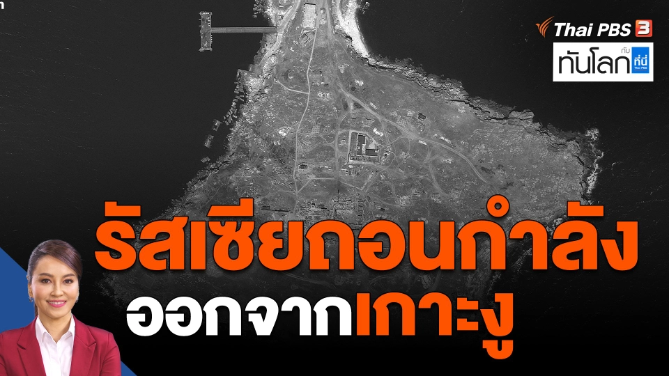 รัสเซียถอนกำลังออกจากเกาะงู