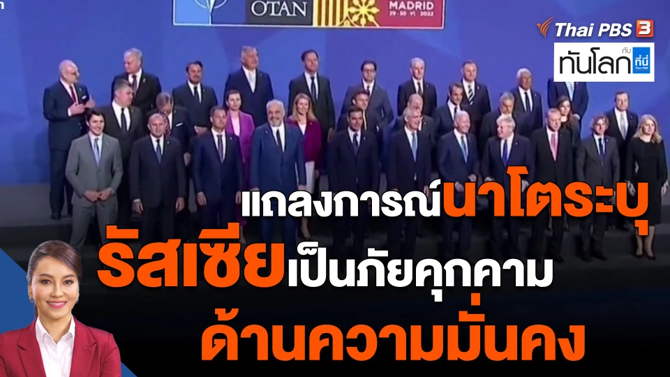 ​แถลงการณ์นาโตระบุรัสเซียเป็นภัยคุกคามด้านความมั่นคง