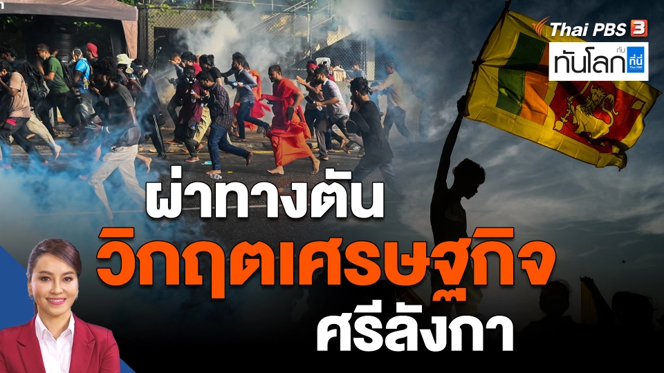 ​ผ่าทางตัน วิกฤตเศรษฐกิจศรีลังกา