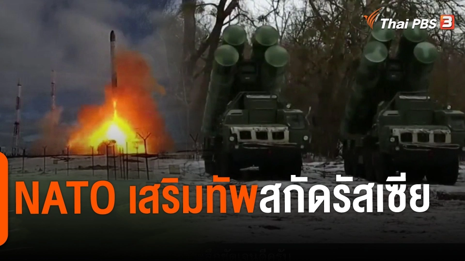 ​วิเคราะห์สถานการณ์ต่างประเทศ : NATO เสริมทัพสกัดรัสเซีย