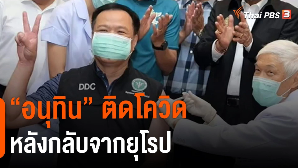 ​"อนุทิน" ติดโควิดหลังกลับจากยุโรป