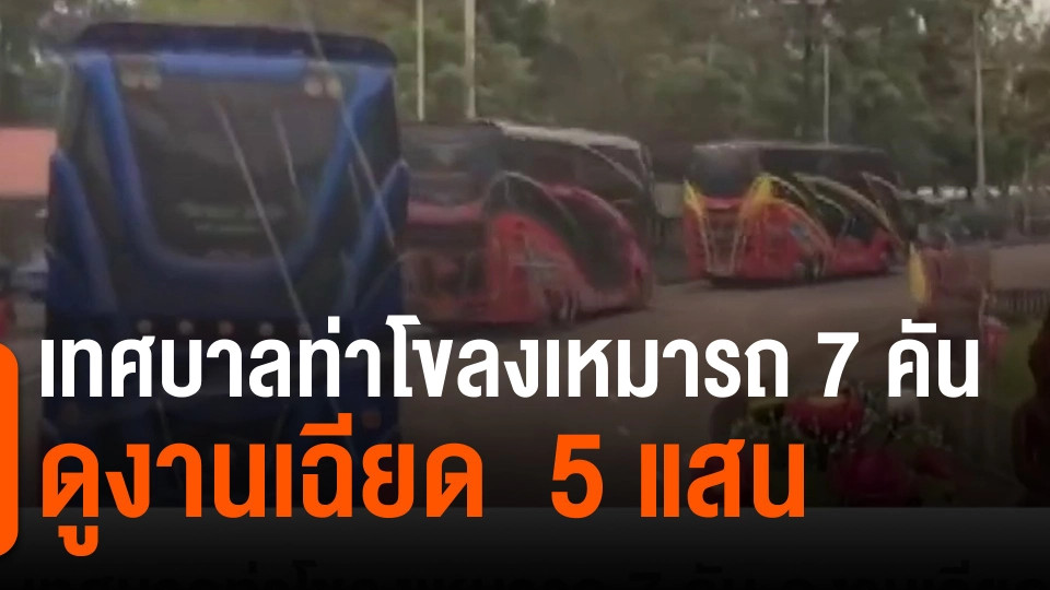 ​เทศบาลท่าโขลงเหมารถ 7 คัน ดูงานเฉียด  5 แสน