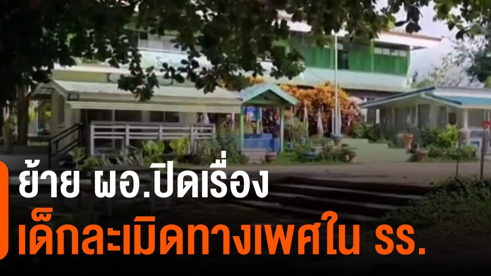 ​ย้าย ผอ.ปิดเรื่องเด็กละเมิดทางเพศใน รร.