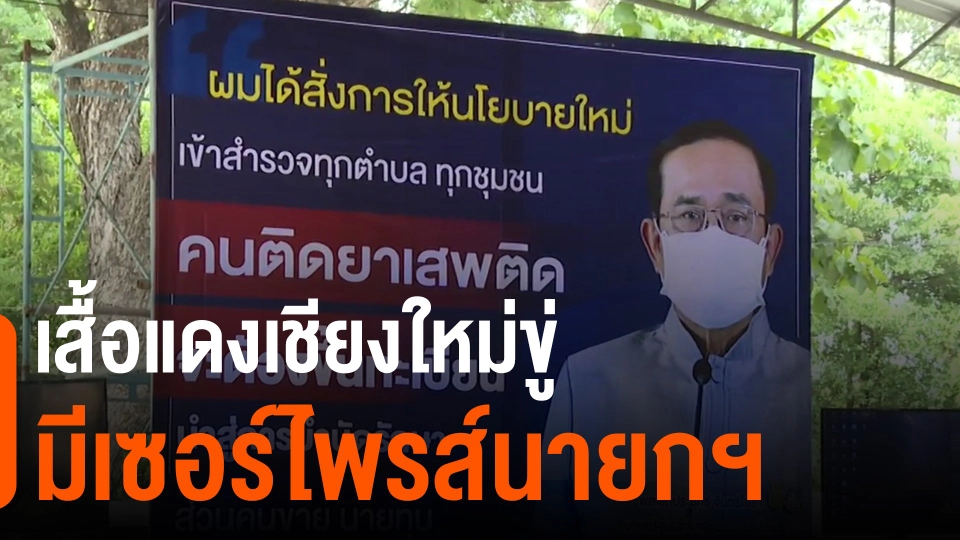 เสื้อแดงเชียงใหม่ขู่มีเซอร์ไพรส์นายกฯ