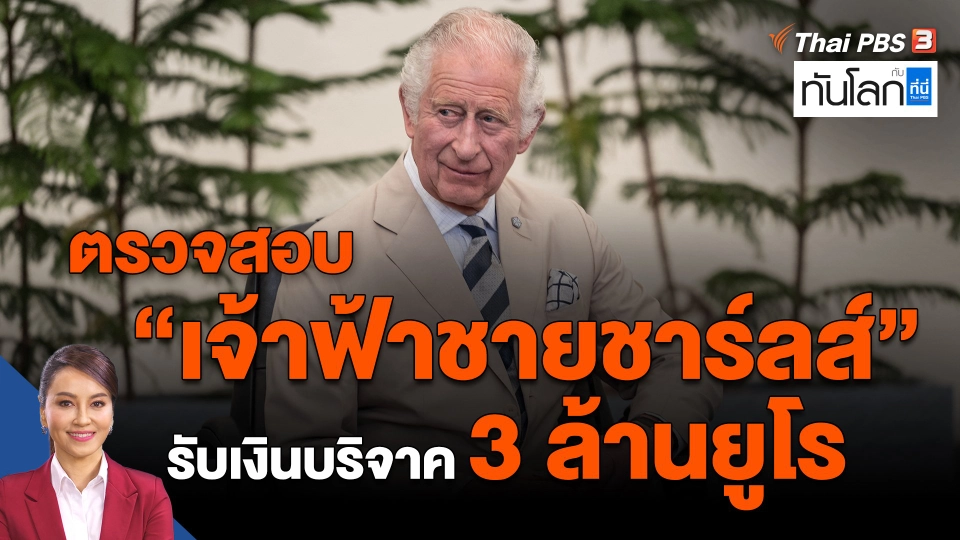 ตรวจสอบ ​"เจ้าฟ้าชายชาร์ลส์" รับเงินบริจาค 3 ล้านยูโร