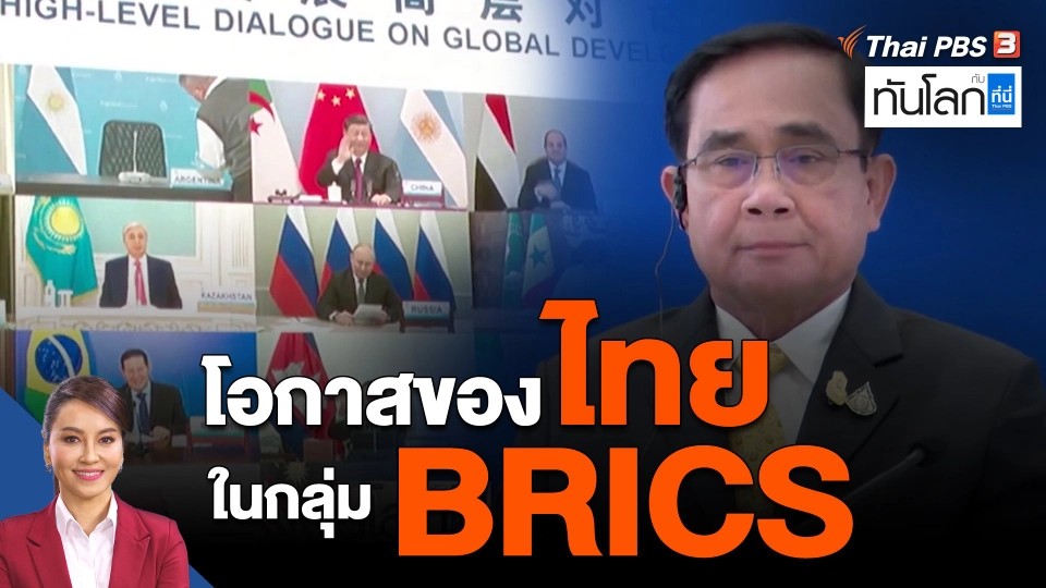 ​โอกาสของไทยในกลุ่ม BRICS