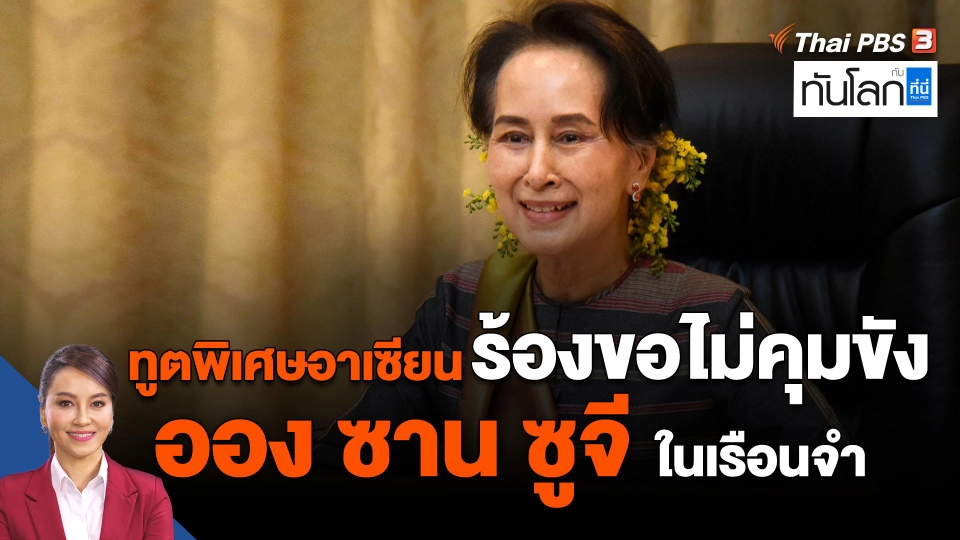 ​ทูตพิเศษอาเซียนร้องขอไม่คุมขัง ออง ซาน ซูจี ในเรือนจำ
