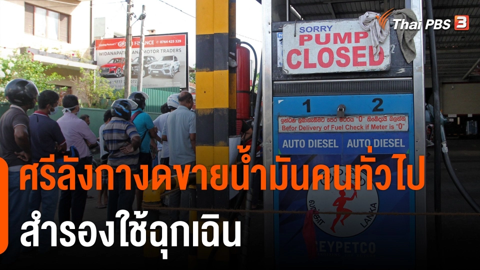 ศรีลังกางดขายน้ำมันคนทั่วไป-สำรองใช้ฉุกเฉิน