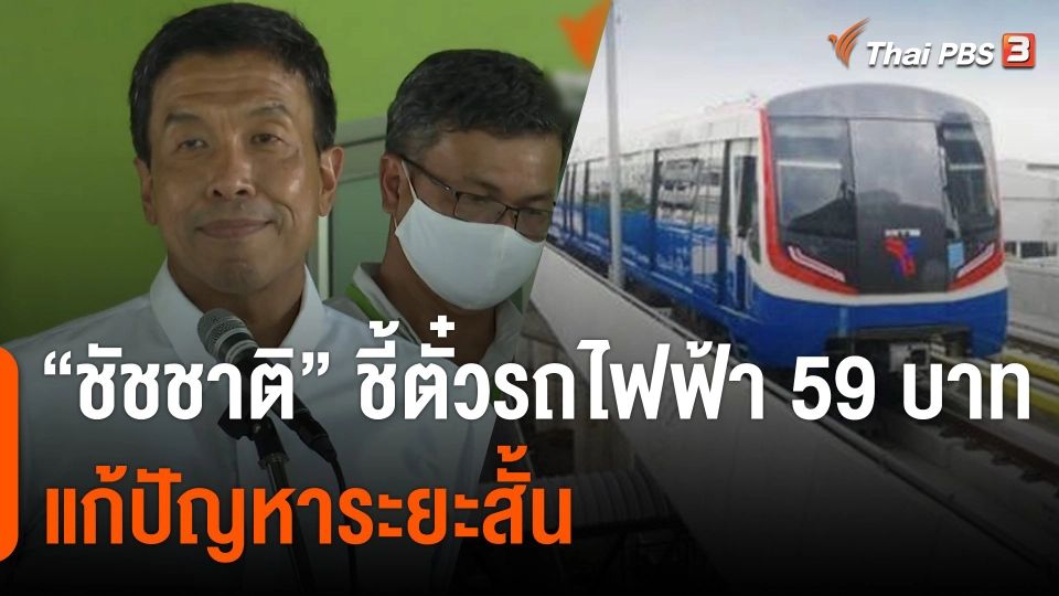 "ชัชชาติ" ชี้ตั๋วรถไฟฟ้า 59 บาท แก้ปัญหาระยะสั้น