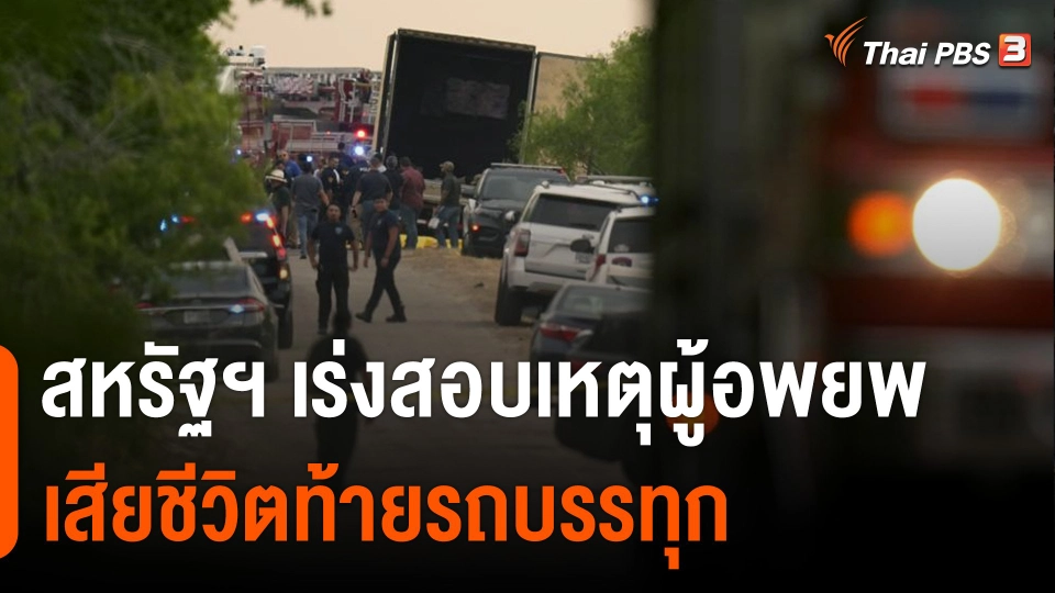 สหรัฐฯ เร่งสอบเหตุผู้อพยพเสียชีวิตท้ายรถบรรทุก