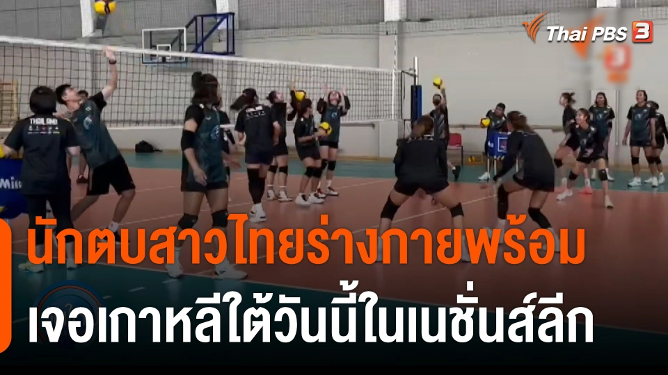 "ปิยะนุช" เผยสาวไทยร่างกายพร้อม เจอเกาหลีใต้วันนี้ในเนชั่นส์ลีก