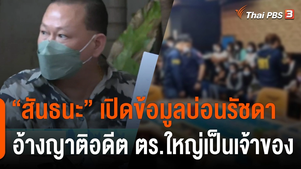 "สันธนะ" เปิดข้อมูลบ่อนรัชดา อ้างญาติอดีต ตร.ใหญ่เป็นเจ้าของ