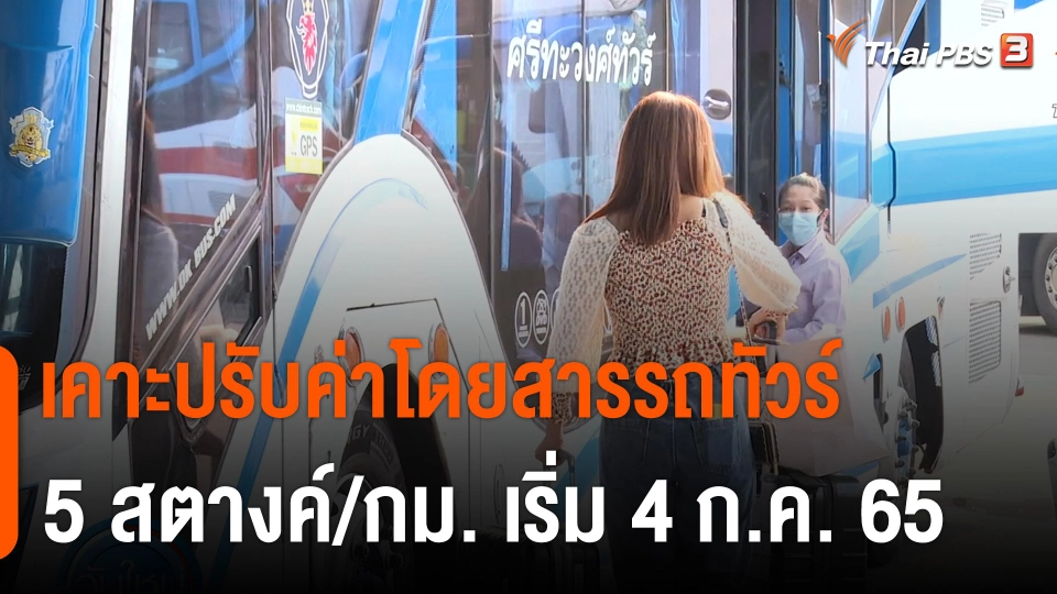 กินอยู่รู้รอบ : เคาะปรับค่าโดยสารรถทัวร์ 5 สต./กม. เริ่ม 4 ก.ค. 65