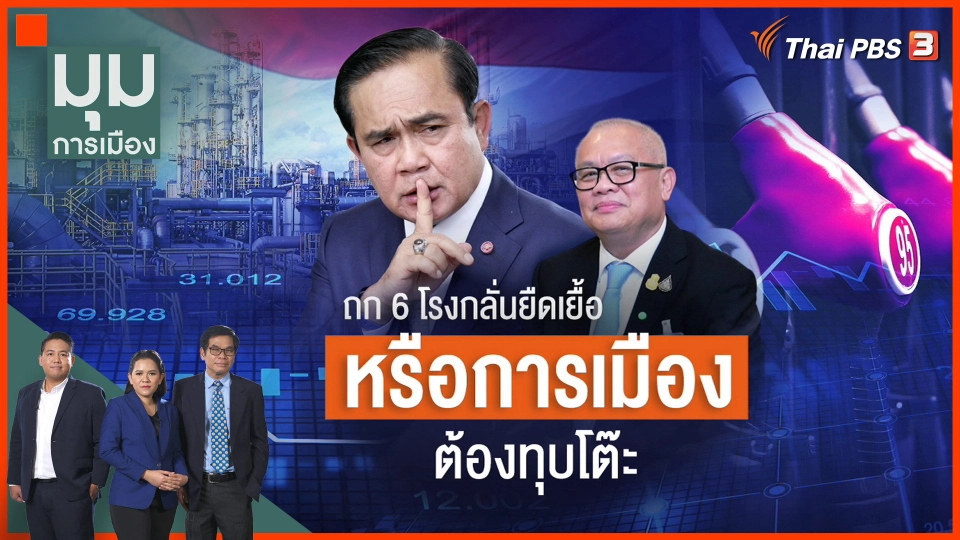 จับตาการหารือ 6 โรงกลั่นน้ำมัน นำส่วนต่างกำไรอุ้มราคาน้ำมัน