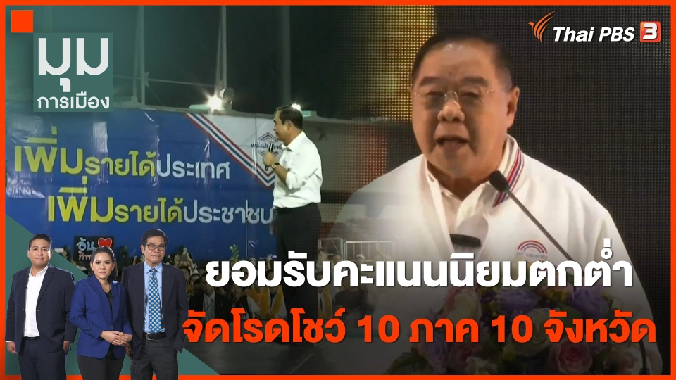 "บิ๊กป้อม" รับคะแนนนิยม "พลังประชารัฐ" ตกต่ำ จัดโรดโชว์ 10 ภาค 10 จังหวัด