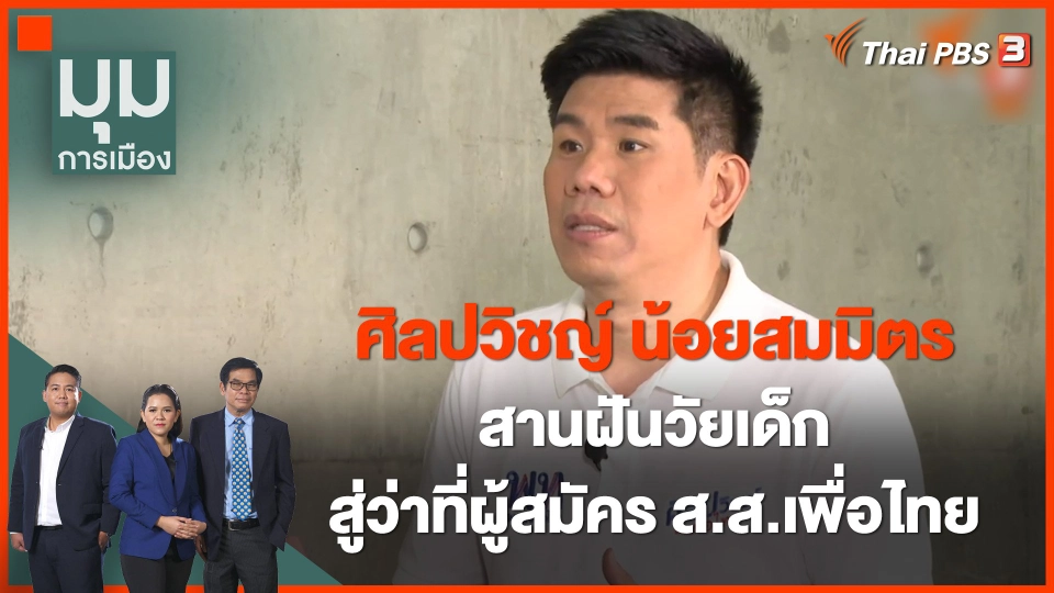 "ศิลปวิชญ์ น้อยสมมิตร" สานฝันวัยเด็กสู่ว่าที่ผู้สมัคร ส.ส.พรรคเพื่อไทย