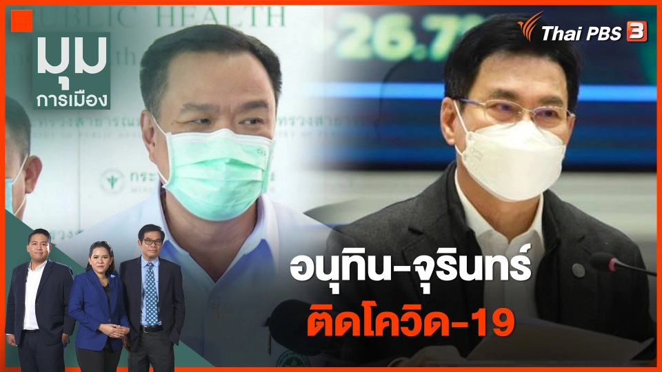 "อนุทิน-จุรินทร์" ติดโควิด-19