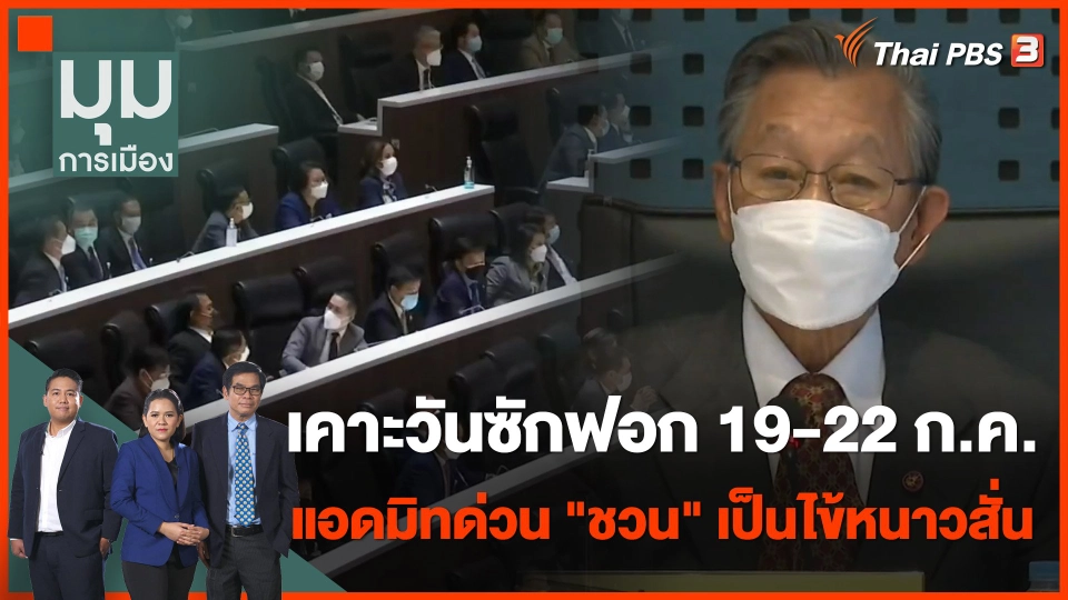 เคาะวันซักฟอก 19-22 ก.ค. / แอดมิทด่วน "ชวน" เป็นไข้หนาวสั่น