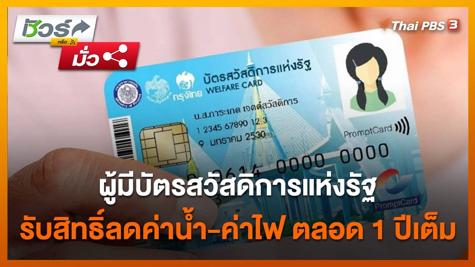 ชัวร์หรือมั่ว : ผู้มีบัตรสวัสดิการแห่งรัฐ รับสิทธิ์ลดค่าน้ำ-ค่าไฟ ตลอด 1 ปีเต็ม
