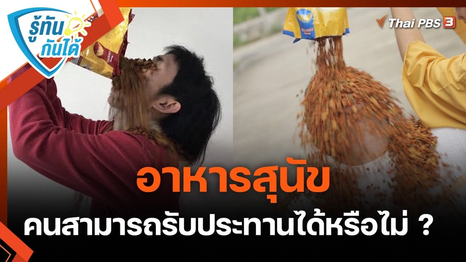 รู้ทันกันได้ : “อาหารสุนัข” คนสามารถรับประทานได้หรือไม่ ?