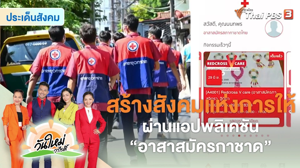 ประเด็นสังคม : สร้างสังคมแห่งการให้ผ่านแอปพลิเคชัน “อาสาสมัครกาชาด”