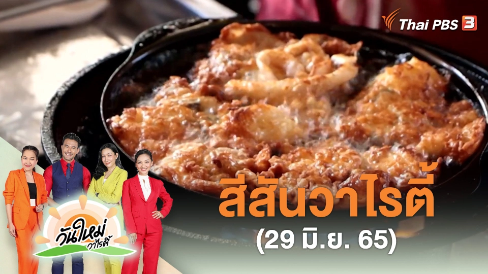 สีสันวาไรตี้ (29 มิ.ย. 65)