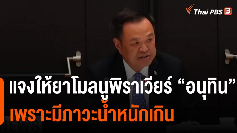 "อนุทิน" เข้าเกณฑ์รับยาโมลนูพิราเวียร์