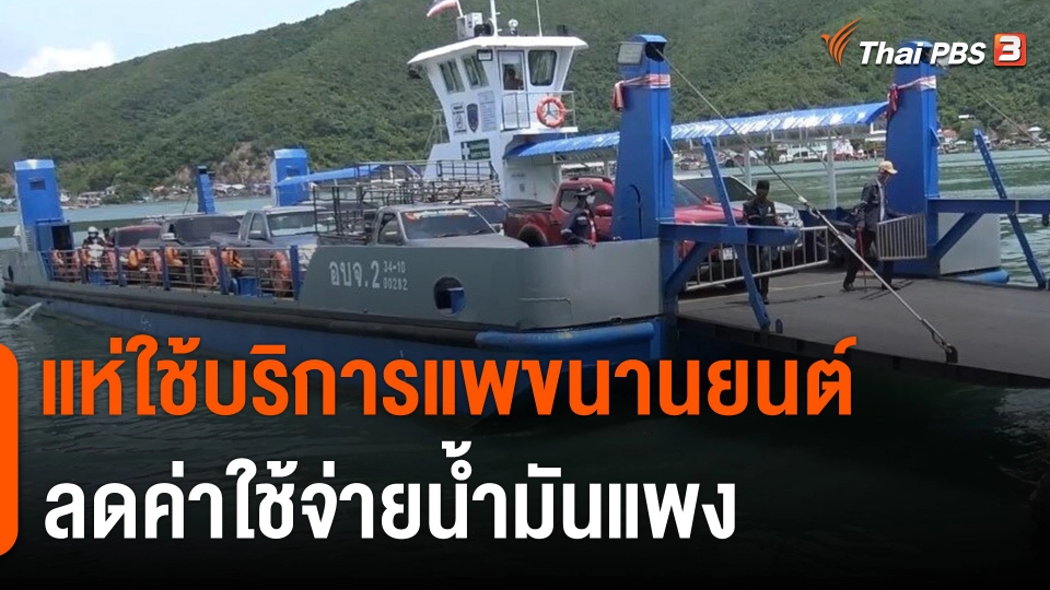 แห่ใช้บริการแพขนานยนต์ จ.สงขลา ลดค่าใช้จ่ายน้ำมันแพง