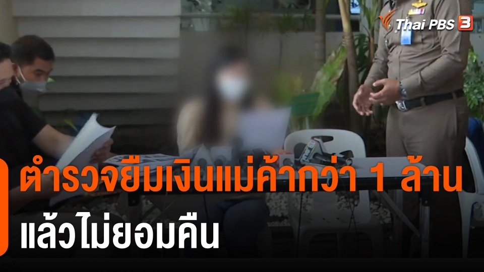 ตำรวจยืมเงินแม่ค้ากว่า 1 ล้านบาท ไม่ยอมคืน