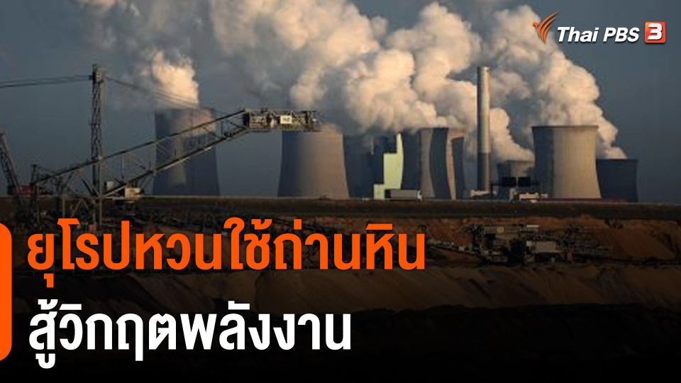 ยุโรปหวนใช้ถ่านหินรับมือวิกฤตพลังงาน