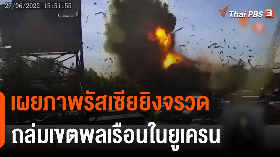 เผยภาพนาทีรัสเซียยิงจรวดถล่มเขตพลเรือน