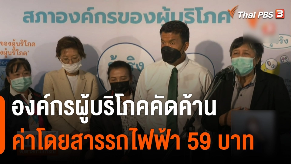 จับสัญญาณเศรษฐกิจ : องค์กรผู้บริโภคคัดค้านค่าโดยสารรถไฟฟ้า 59 บาท
