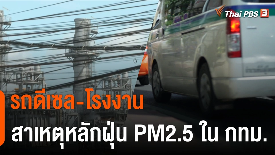 มจธ.เปิดผลวิจัยพบ "รถดีเซล-โรงงาน" สาเหตุหลักฝุ่น PM2.5 ในกรุงเทพฯ