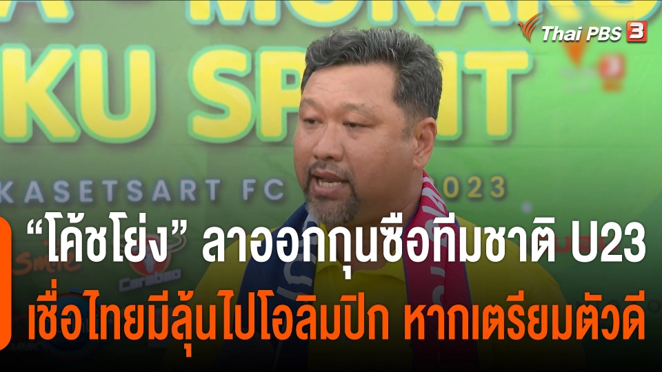 "โค้ชโย่ง" ลาออกกุนซือทีมชาติไทย U23 หลังเสร็จศึกชิงแชมป์เอเชีย 2022